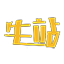 牛站段子频道